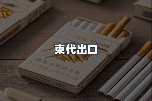进口香烟
