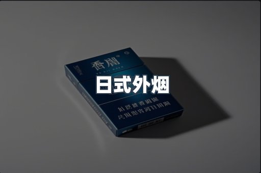 出口香烟